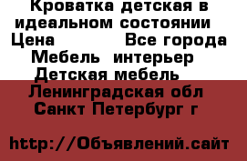 Кроватка детская в идеальном состоянии › Цена ­ 8 000 - Все города Мебель, интерьер » Детская мебель   . Ленинградская обл.,Санкт-Петербург г.